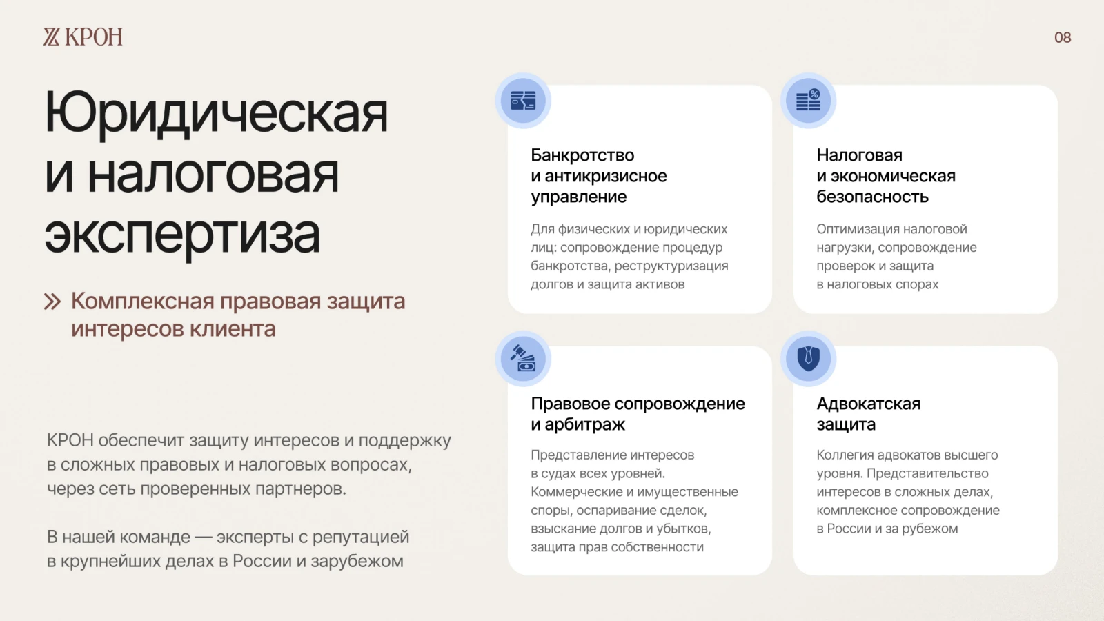 Слайд 9 из 12 презентации КРОН